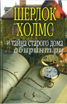 Орловец Петр: Шерлок Холмс и тайна старого дома