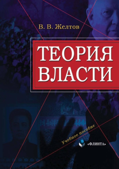 В. В. Желтов: Теория власти