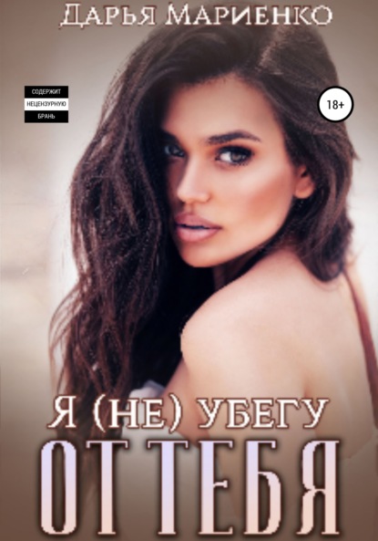 Мариенко Дарья: Я (не) убегу от тебя