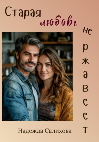 Салихова Надежда: Старая любовь не ржавеет