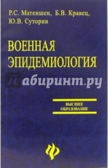 Суторин Юрий: Военная эпидемиология