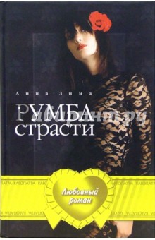 Зима Анна: Румба страсти