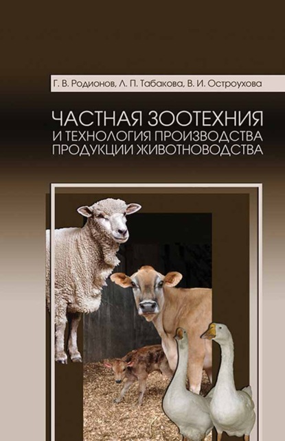 В. Г. Родионов: Частная зоотехния и технология производства продукции животноводства. Учебник для СПО