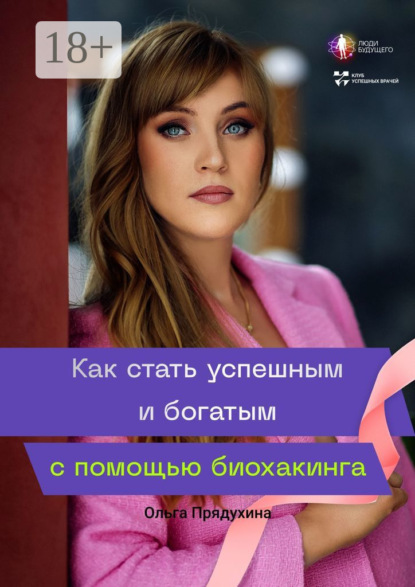 Викторовна Ольга Прядухина: Как стать успешным и богатым с помощью биохакинга