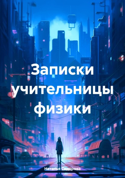 Сидорова Наталья: Записки учительницы физики
