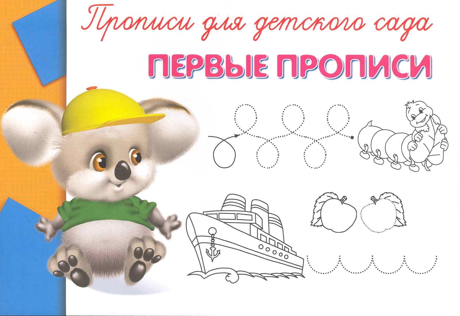 Прописи для детского сада. Первые прописи