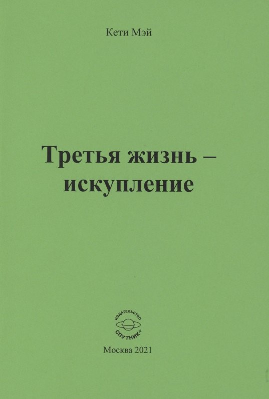 Кети Мэй: Третья жизнь - искупление