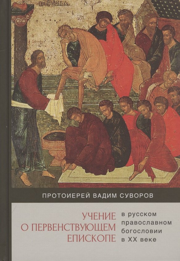 Вадим Суворов: Учение о первенствующем епископе в русском православном богословии в ХХ веке