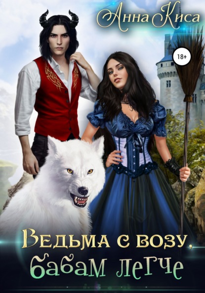 Киса Анна: Ведьма с возу, бабам легче