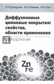 Проскуркин Евгений Васильевич: Диффузионные цинковые покрытия. Свойства, области применения. Справочник