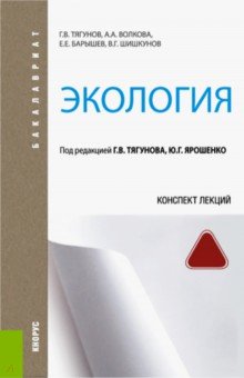 Экология. Конспект лекций (для бакалавров). Учебное пособие