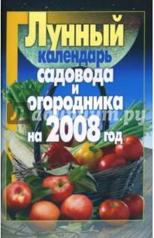 Лунный календарь садовода и огородника на 2008 год