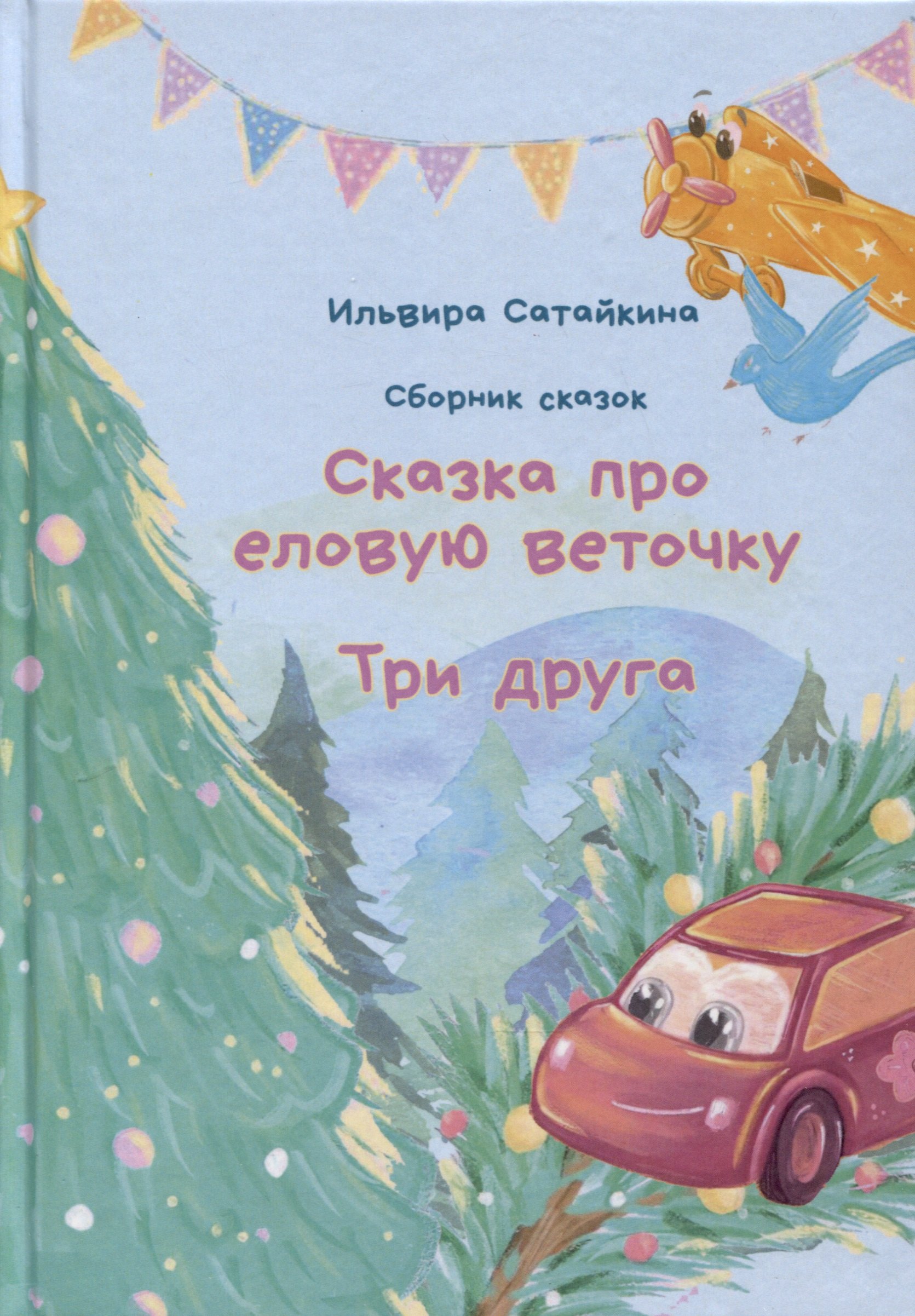 Ильвира Сатайкина: Сборник сказок. &quot;Сказка про еловую веточку&quot;. &quot;Три друга&quot;