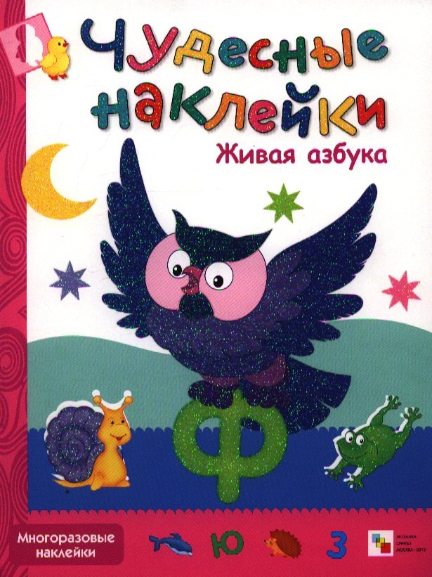 Вилюнова В.: Живая азбука. Многоразовые наклейки