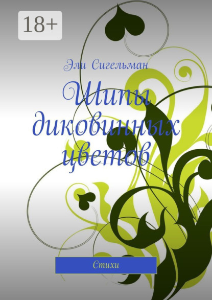 Сигельман Эли: Шипы диковинных цветов. Стихи