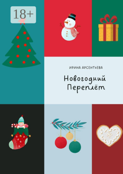 Арсентьева Ирина: Новогодний переплёт. Творческий адвент-календарь