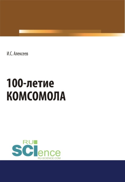 Степанович Иван Алексеев: 100-летие Комсомола. (Бакалавриат, Специалитет). Массовое издание.