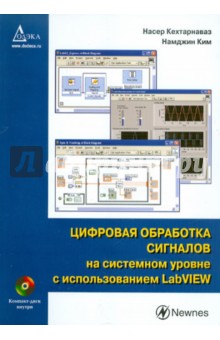 Кехтарнаваз Насер: Цифровая обработка сигналов на системном уровне с использованием LabVIEW (+CD)