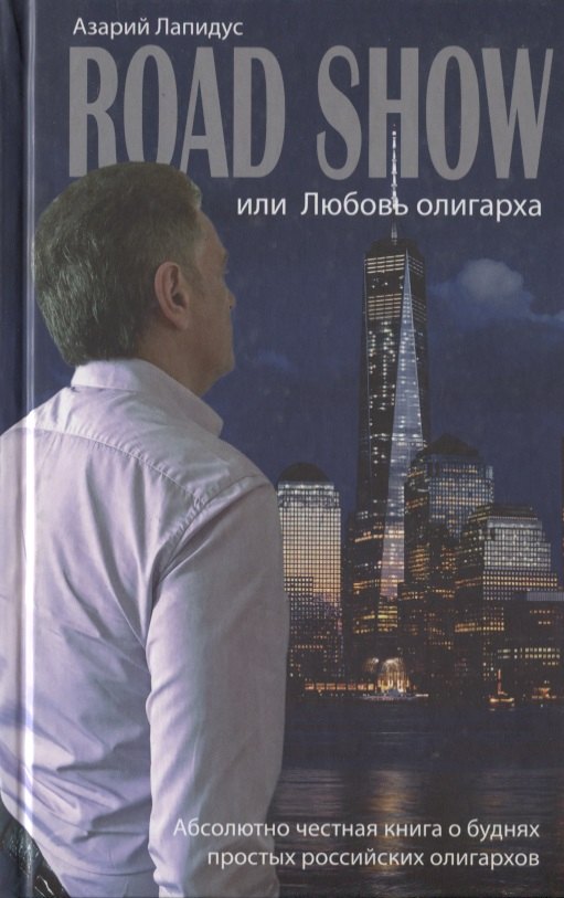Абрамович Лапидус Азарий: Road show, или Любовь олигарха