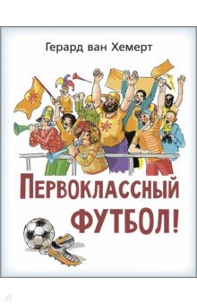 Хемерт Герард ван: Первоклассный футбол!