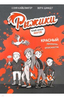 Кайблингер Соня: Рыжики. Клуб юных магов. Красный уровень опасности