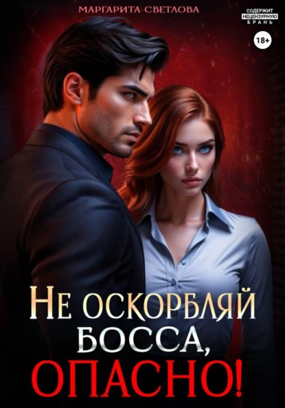 Светлова Маргарита: Не оскорбляй босса, опасно!