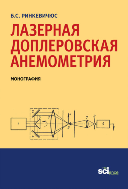 Симович Бронюс Ринкевичюс: Лазерная доплеровская анемометрия. (Аспирантура, Бакалавриат). Монография.
