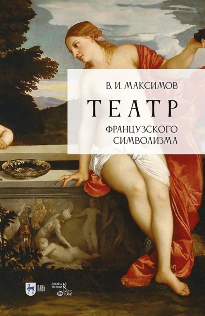 И. В. Максимов: Театр французского символизма