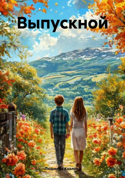 Геннадиевна Людмила Козлова: Выпускной
