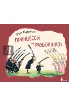 Краузе Уте: Принцессы и разбойники