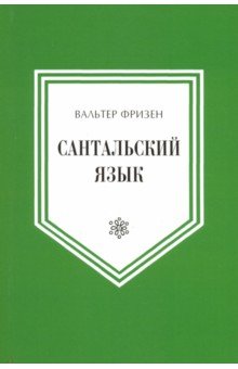 Фризен Вальтер: Сантальский язык. (Язык народов Азии и Африки)