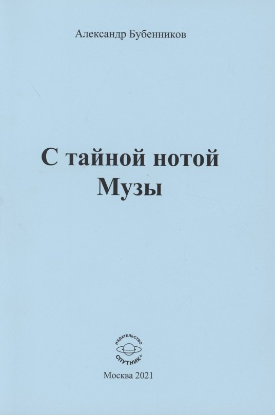 Николаевич Бубенников Александр: С тайной нотой Музы