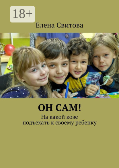 Свитова Елена: Он сам! На какой козе подъехать к своему ребенку