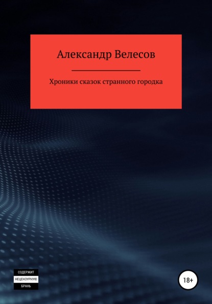 Велесов Александр: Хроники сказок странного городка