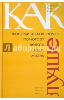 Как экономическая наука помогает делать нашу жизнь лучше