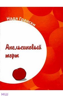 Грански Надя: Апельсиновый торт