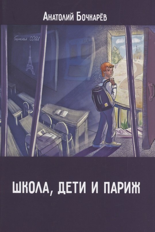 Владимирович Бочкарёв Анатолий: Школа, дети и Париж