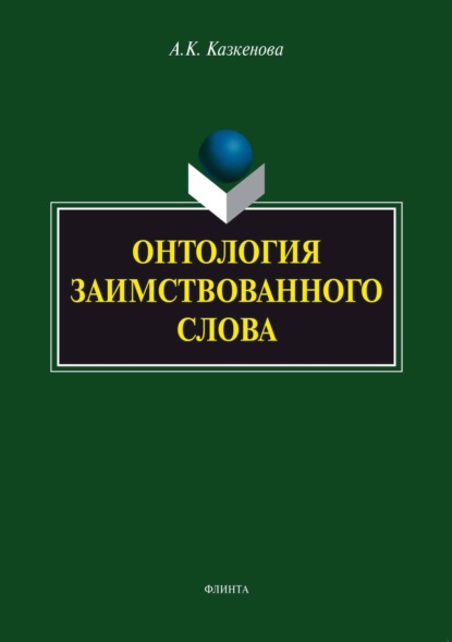 К. А. Казкенова: Онтология заимствованного слова