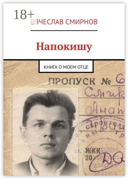 Смирнов Вячеслав: Напокишу. Книга о моем отце