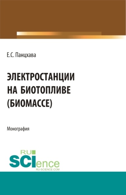 Семенович Евгений Панцхава: Электростанции на биотопливе (биомассе). (Бакалавриат). (Магистратура). (Специалитет). Монография