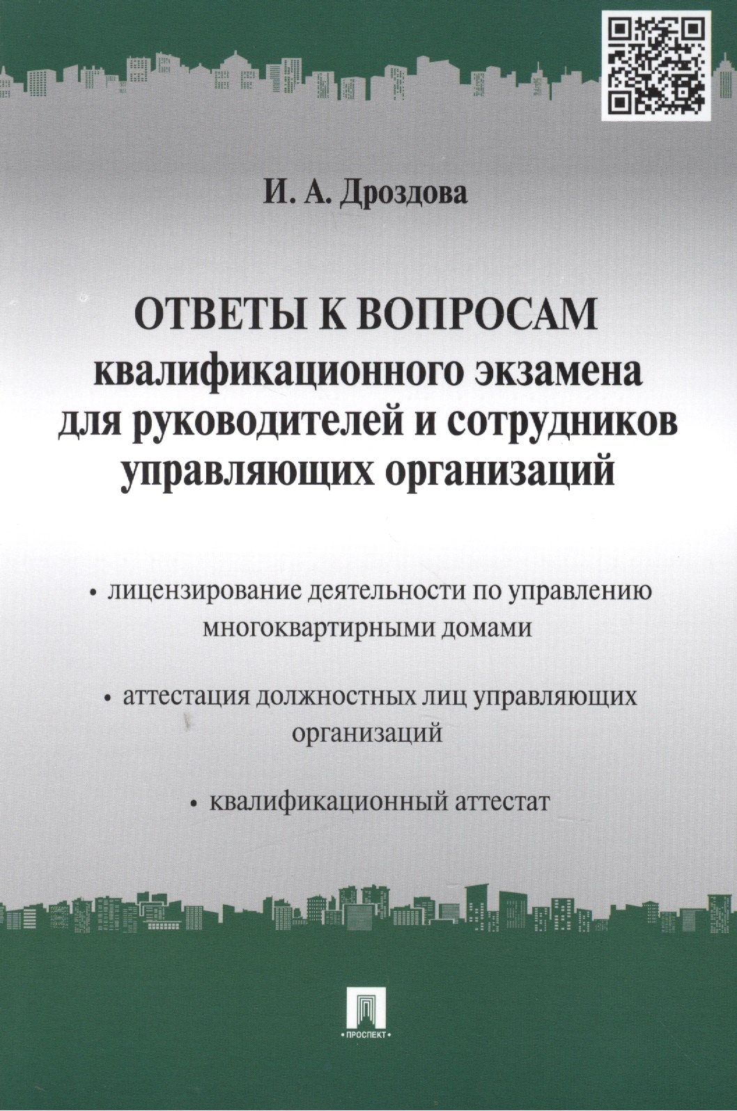 Дроздова Ирина Александровна: Ответы к вопросам квалификационного экзамена для руководителей и сотрудников управляющих организаций