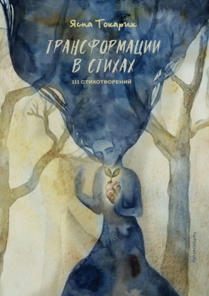 Токарик Ясна: Трансформации в стихах
