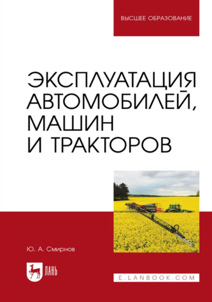 А. Ю. Смирнов: Эксплуатация автомобилей, машин и тракторов. Учебное пособие для вузов. 2-е издание, стереотипное