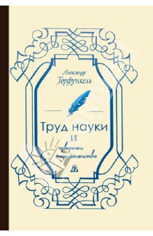 Горфункель Александр Хаимович: Труд науки и извороты шарлатанства: О ремесле историка