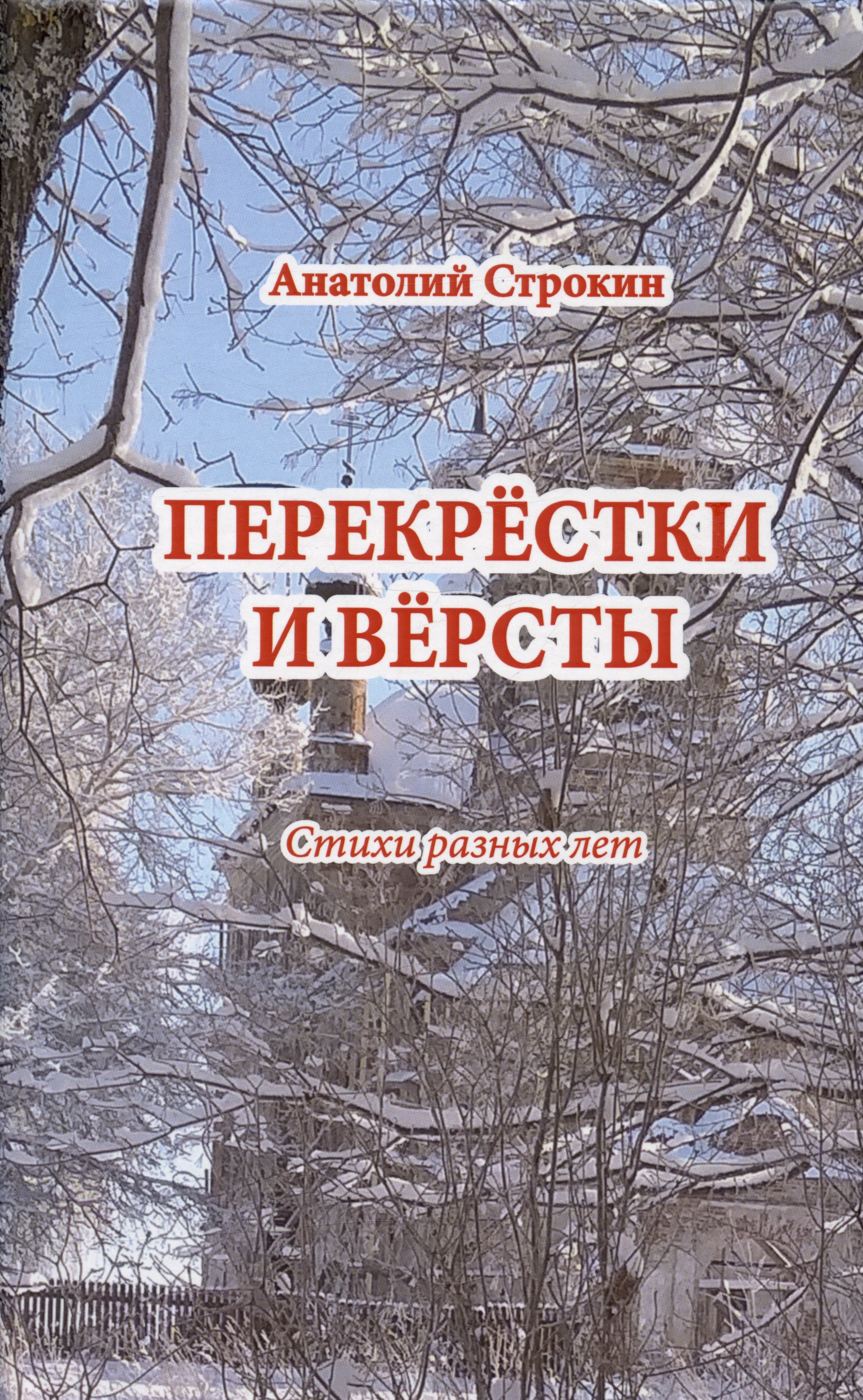 Анатолий Строкин: Перекрёстки и вёрсты. Стихи разных лет