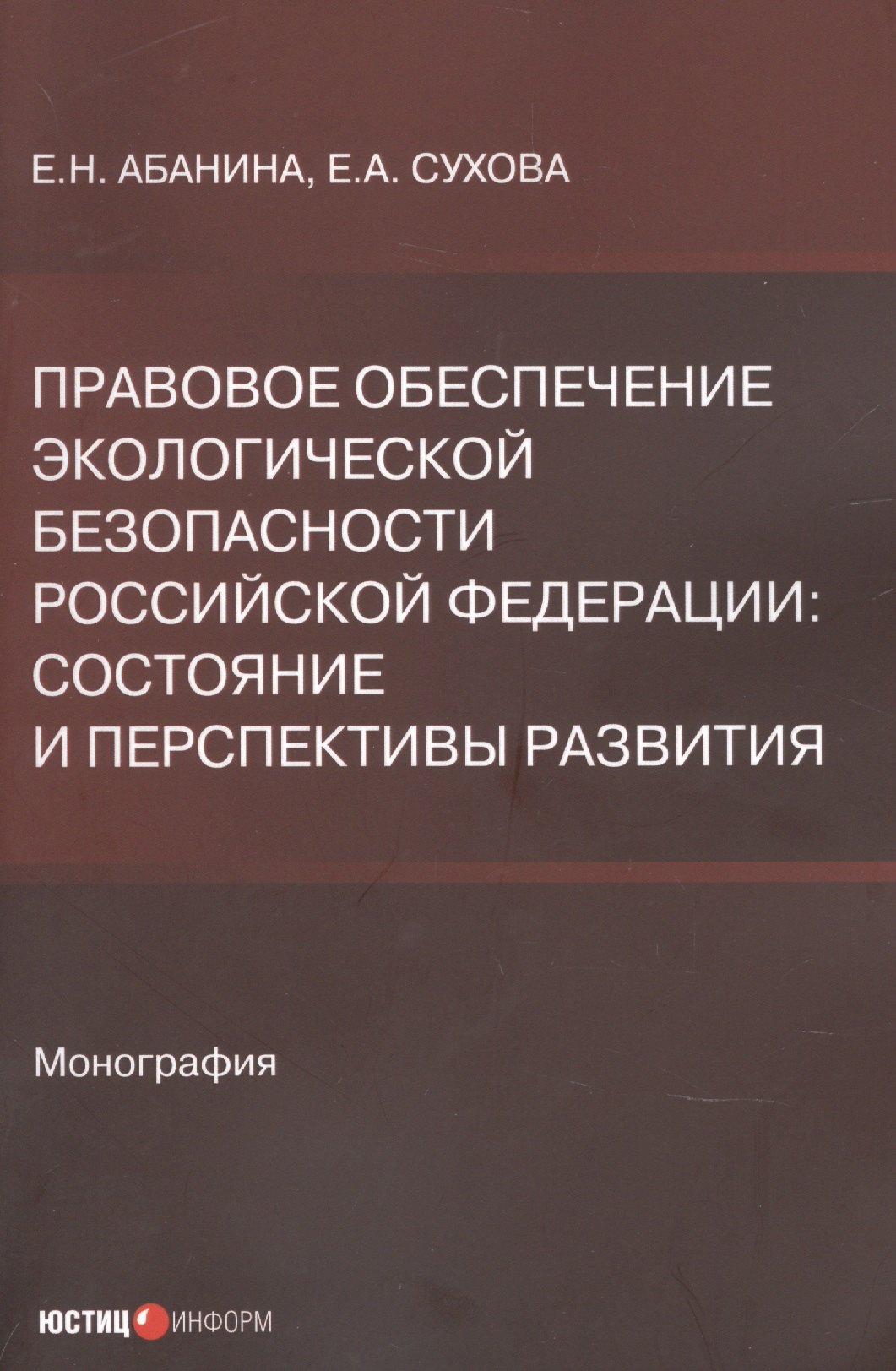 Абанина Елена Николаевна: Правовое обеспечение экологической безопасности Российской Федерации. Состояние и перспективы развития