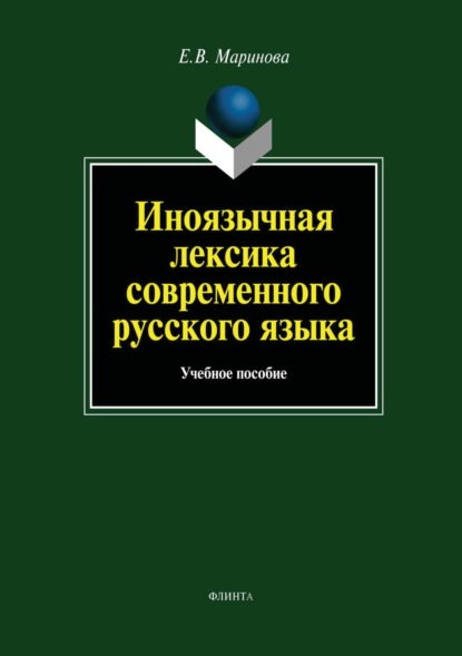 В. Е. Маринова: Иноязычная лексика современного русского языка