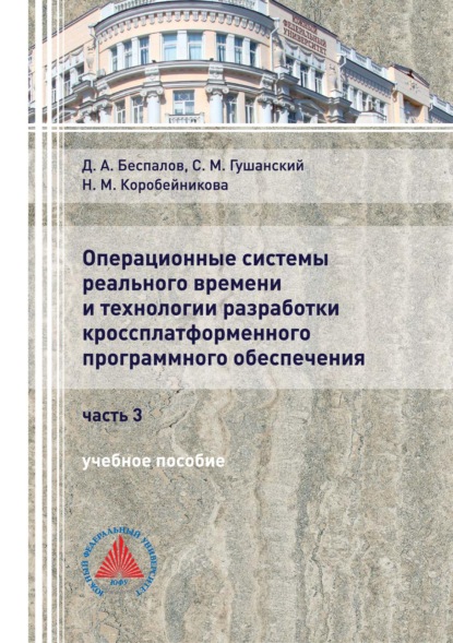 А. Д. Беспалов: Операционные системы реального времени и технологии разработки кроссплатформенного программного обеспечения. Часть 3