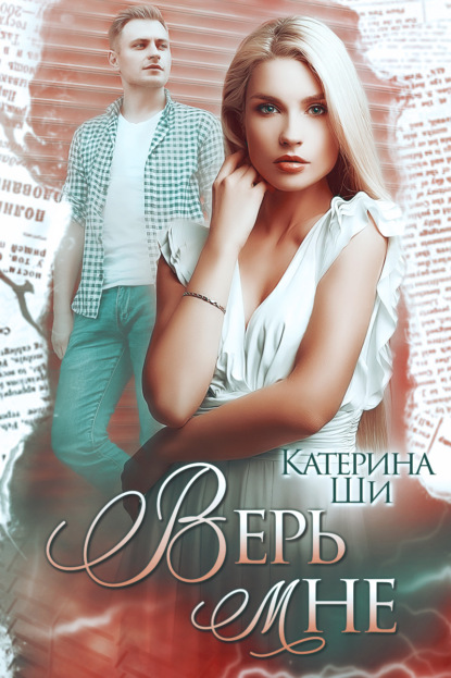 Ши Катерина: Верь мне