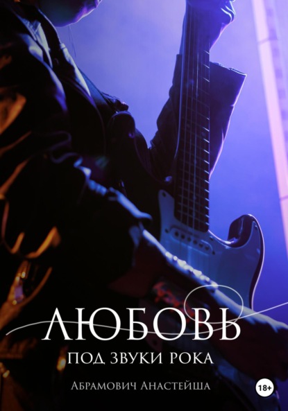 Абрамович Анастейша: Любовь под звуки рока